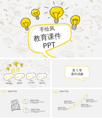 灵感灯泡手绘教学课件PPT模板