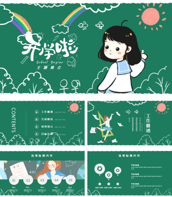 绿色手绘风开学主题班会PPT模板
