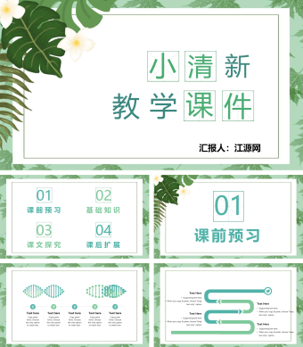 绿色小清新风教学课件PPT模板