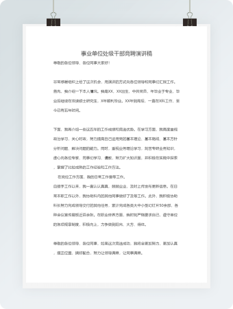 事业单位处级干部竞聘演讲稿word文档（1）