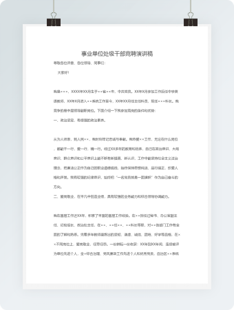 事业单位处级干部竞聘演讲稿word文档（2）