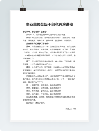 事业单位处级干部竞聘演讲稿WORD文档（3）