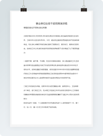 事业单位处级干部竞聘演讲稿word文档（4）