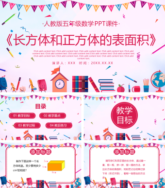 人教版五年级数学《长方体和正方体的面积》PPT课件