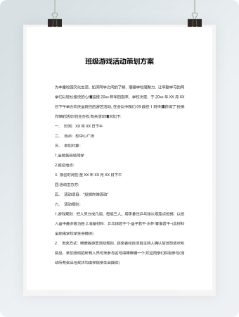 班级游戏活动策划方案word模板