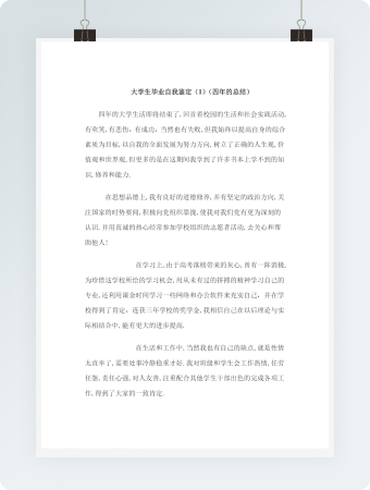 大学生毕业自我鉴定word模板