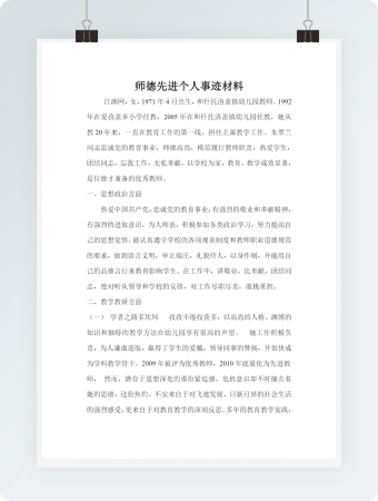 师德先进个人事迹材料word模板
