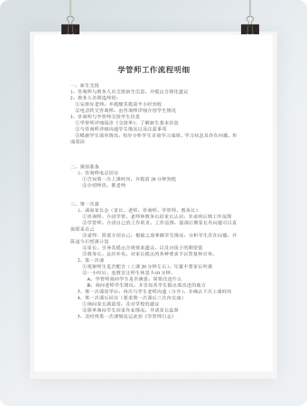 学管师工作流程范文word模板