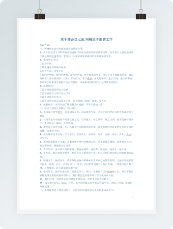 班干部会议记录word模板