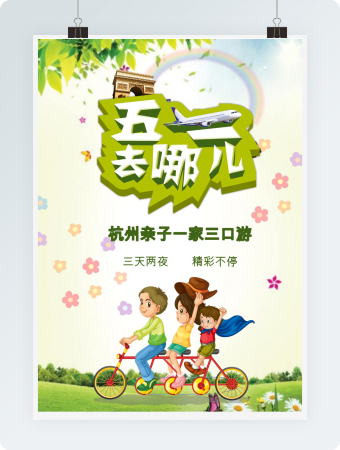 五一劳动节旅游宣传海报word模板