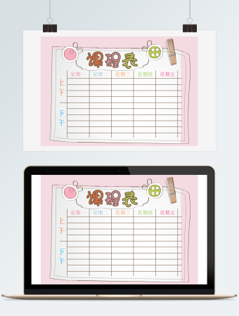 可爱小学生课程表模板word模板