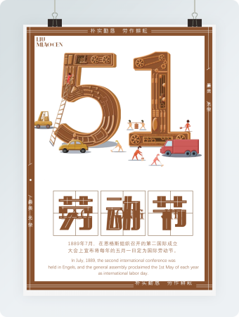 五一劳动节办公海报Word模板