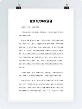 宣传部竞聘演讲稿word模板