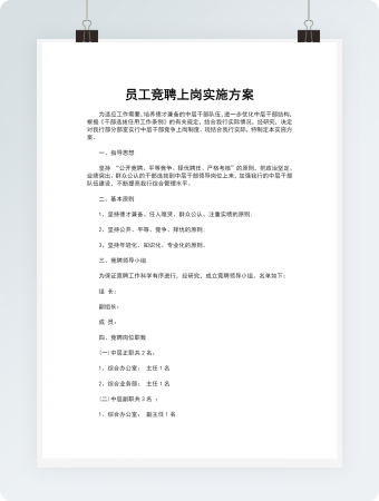 员工竞聘上岗实施方案word模板2