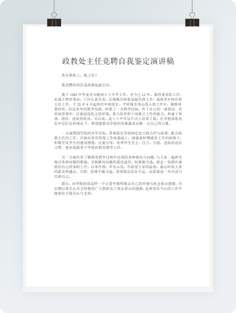 政教处主任竞聘自我鉴定演讲稿word模板2