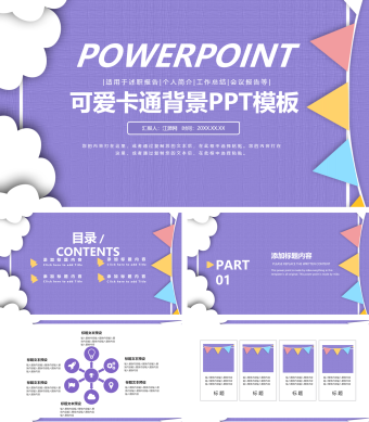 可爱卡通背景PPT模板