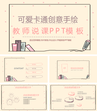 可爱卡通创意手绘教师说课PPT模版