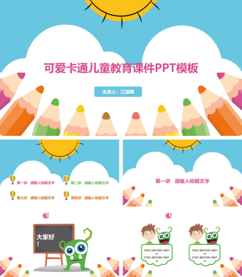 可爱卡通儿童教育课件PPT模板