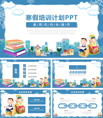 可爱卡通风寒假培训计划通用动态PPT模板