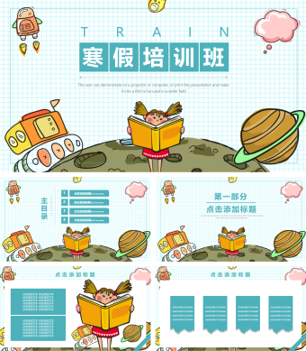 可爱卡通风寒假学习培训班课件PPT模板