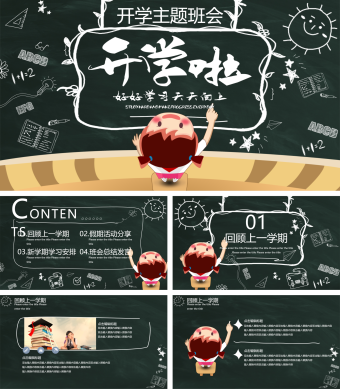 可爱卡通黑板手绘开学班会主题PPT模板