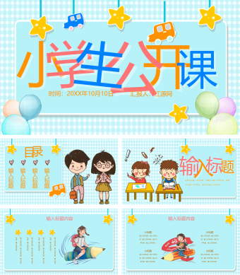 小学生公开课可爱卡通插画蓝色ppt模板