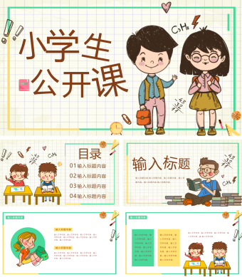 小学生公开课可爱童真卡通插画ppt模板