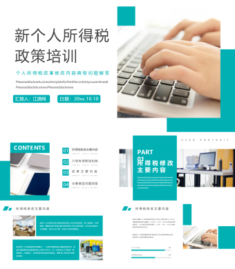 新个人所得税政策培训PPT模板