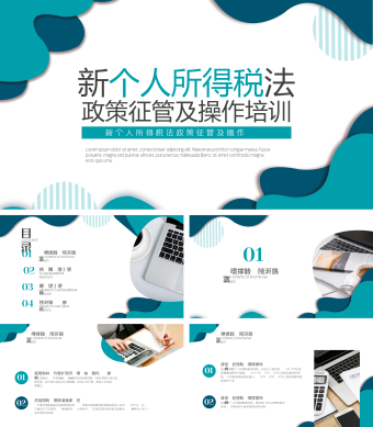 新个人所得税政策培训PPT模板2