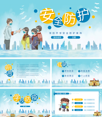 学校开学安全防护宣传PPT模板 