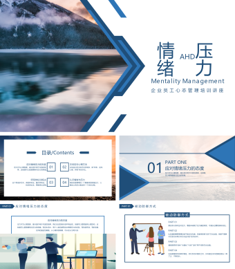 压力与情绪企业员工心态管理培训PPT模板
