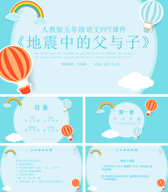 人教版五年级语文《地震中的父与子》PPT课件模板