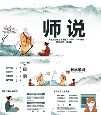 原创人教版三年级必修《师说》PPT模板