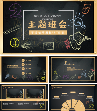 主题班会手绘粉笔黑板PPT模板