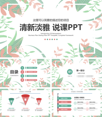 唯美清新淡雅教师说课PPT模板