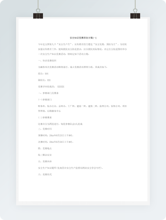 安全知识竞赛策划书