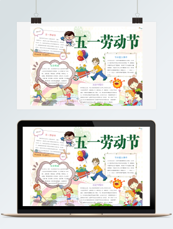 卡通可爱五一劳动节小报手抄报Word模板