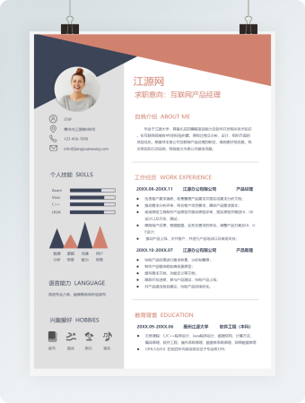 互联网产品经理求职简历word简历模板