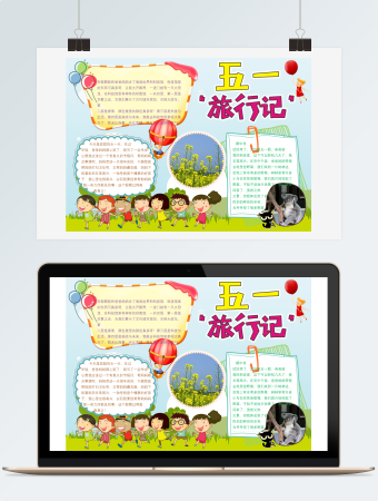 五一旅游小报手抄报word模板