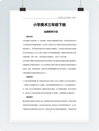 小学美术三年级下册全册教学计划