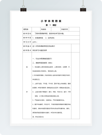 超级完整-小 学 体 育 教 案