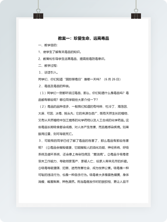 教案一：珍爱生命，远离毒品