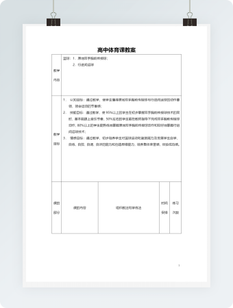 高中体育课教案(完整版)