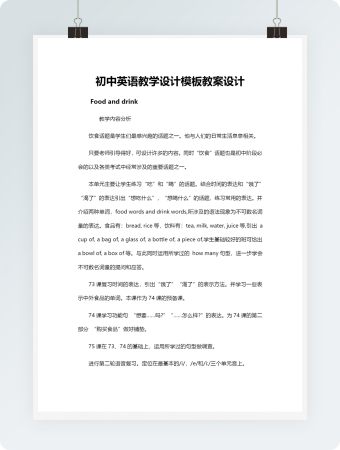 初中英语教学设计模板