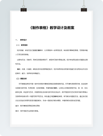 《制作表格》教学设计及教案模板