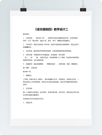 《语文园地四》教学设计二