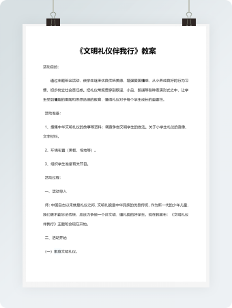 《文明礼仪伴我行》教案