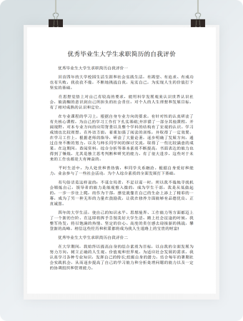 优秀毕业生大学生求职简历的自我评价