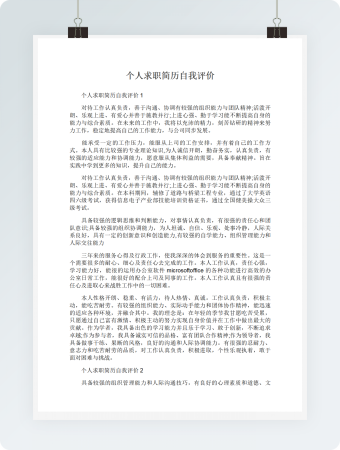 个人求职简历自我评价