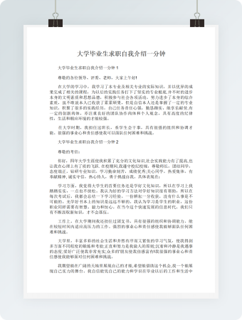 大学毕业生求职自我介绍一分钟